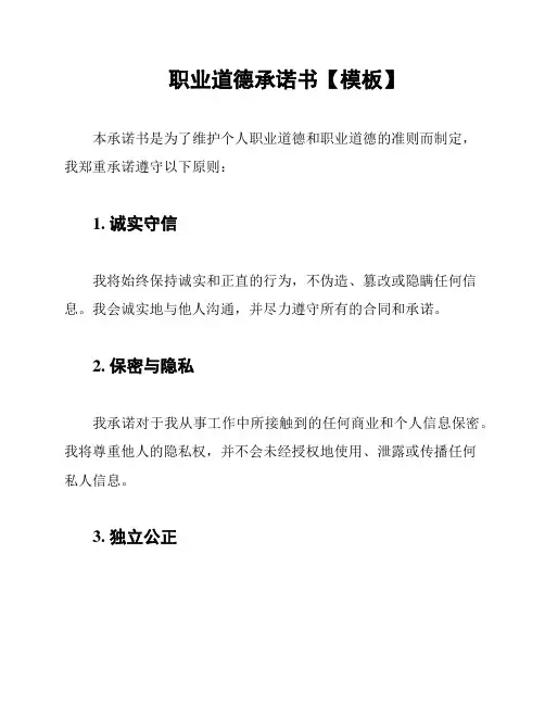 职业道德承诺书【模板】