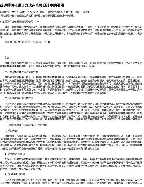 简述模块化设计方法在机械设计中的引用