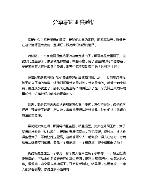 分享家庭助廉感悟