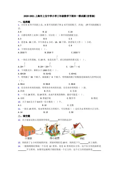 2020-2021上海市上宝中学小学三年级数学下期末一模试题(含答案)