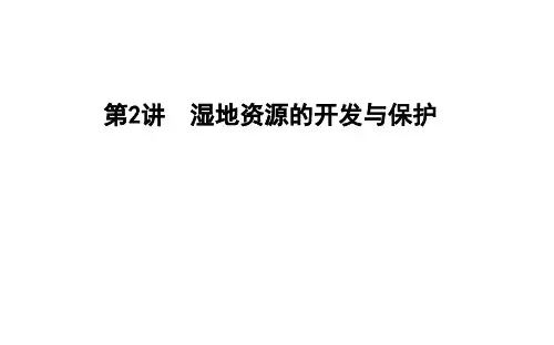 2020年湘教版高三地理一轮复习：第2讲 湿地资源的开发与保护