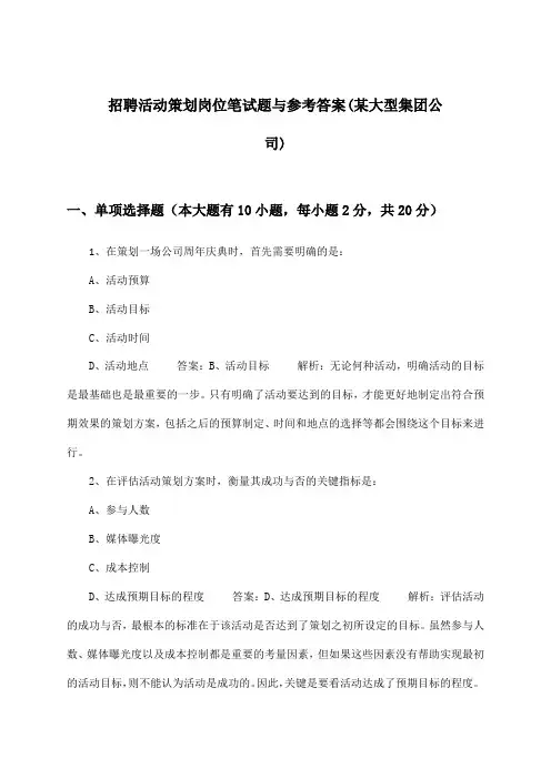 活动策划岗位招聘笔试题与参考答案(某大型集团公司)