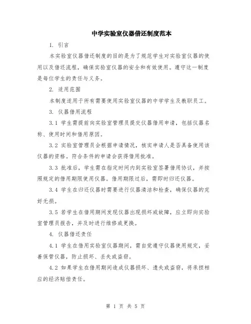 中学实验室仪器借还制度范本（2篇）
