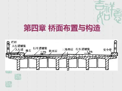 第四章 桥面布置与构造