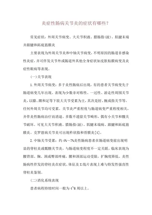 炎症性肠病关节炎的症状有哪些？