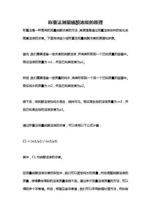 称重法测量硫酸浓度的原理