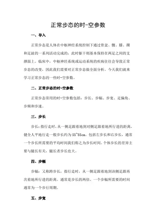 康复治疗技术 教材 正常步态的时-空参数