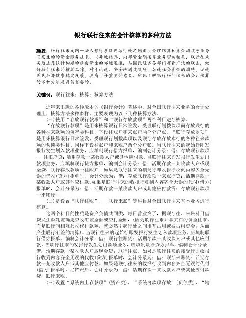 银行联行往来的会计核算的多种方法