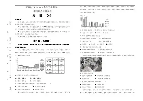 新教材2019-2020学年下学期高一期末备考精编金卷 地理(B卷)