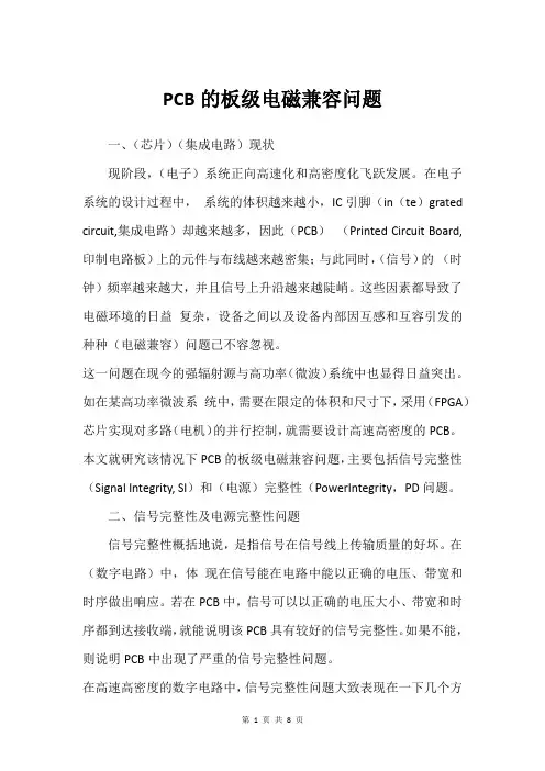 PCB的板级电磁兼容问题
