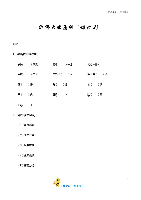 部编七年级语文下册知识讲解+巩固练习(含答案)：第21课 伟大的悲剧(第2课时)