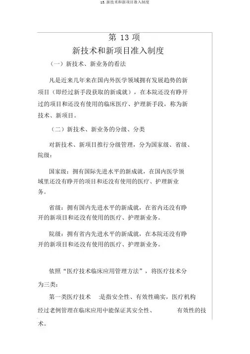 13.新技术和新项目准入制度