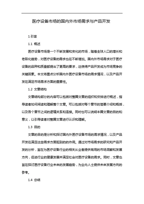 医疗设备市场的国内外市场需求与产品开发