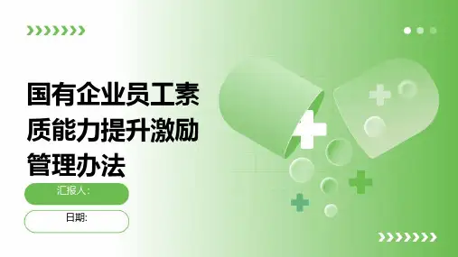 国有企业员工素质能力提升激励管理办法