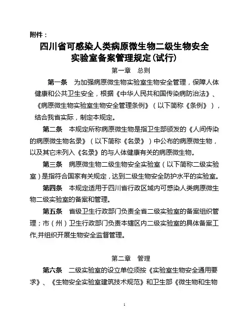 四川省可感染人类病原微生物二级生物安全实验室备案管理规定(试行)