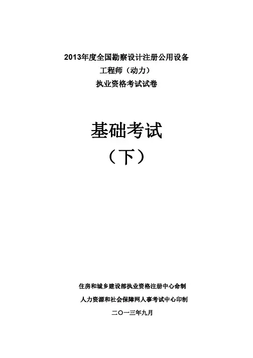 2013注册公用设备工程师(动力)专业基础考试真题