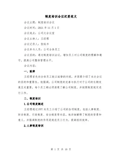 制度培训会议纪要范文（四篇）
