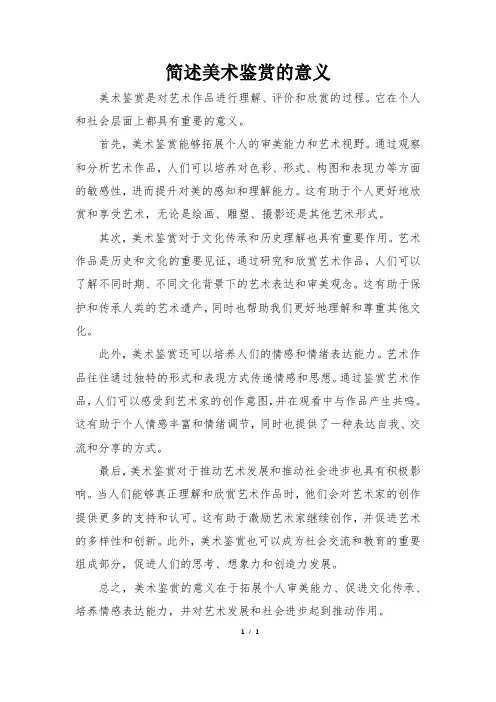 简述美术鉴赏的意义