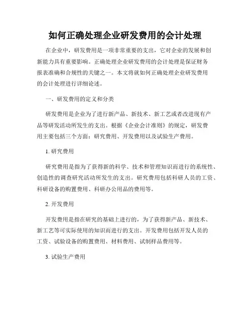 如何正确处理企业研发费用的会计处理