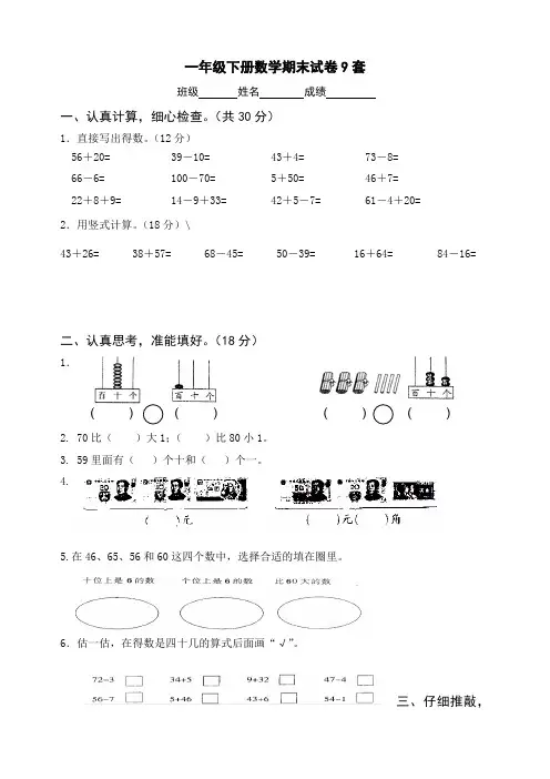 人教版一年级下册数学期末考试试卷(9套