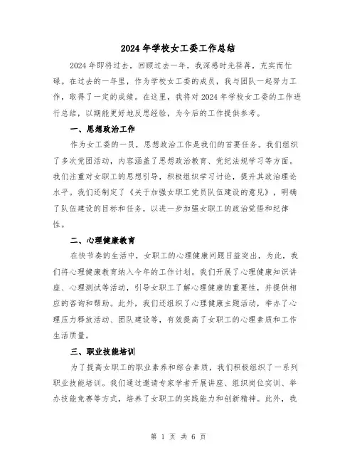 2024年学校女工委工作总结(3篇)