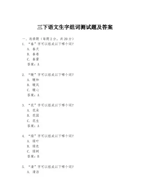 三下语文生字组词测试题及答案