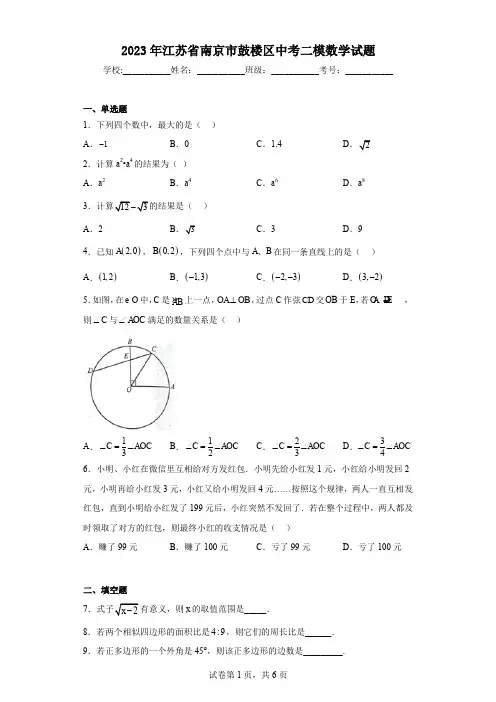 2023年江苏省南京市鼓楼区中考二模数学试题