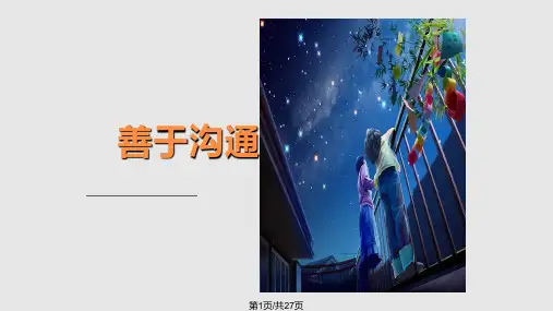 善于沟通PPT课件