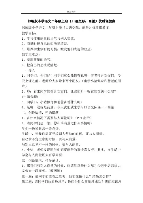 优品课件之部编版小学语文二年级上册《口语交际：商量》优质课教案