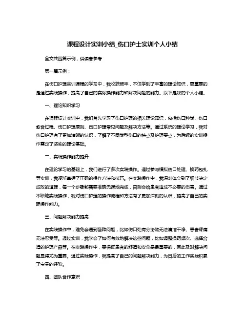 课程设计实训小结_伤口护士实训个人小结
