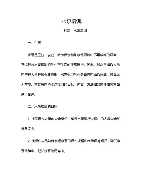 水泵培训.
