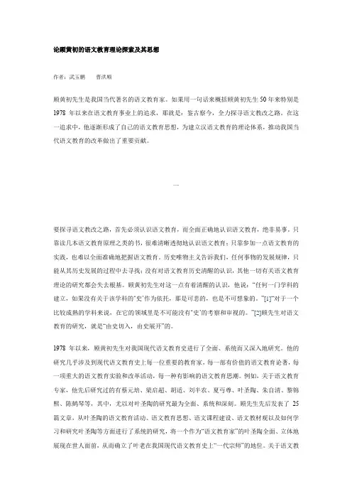 论顾黄初的语文教育理论探索及其思想