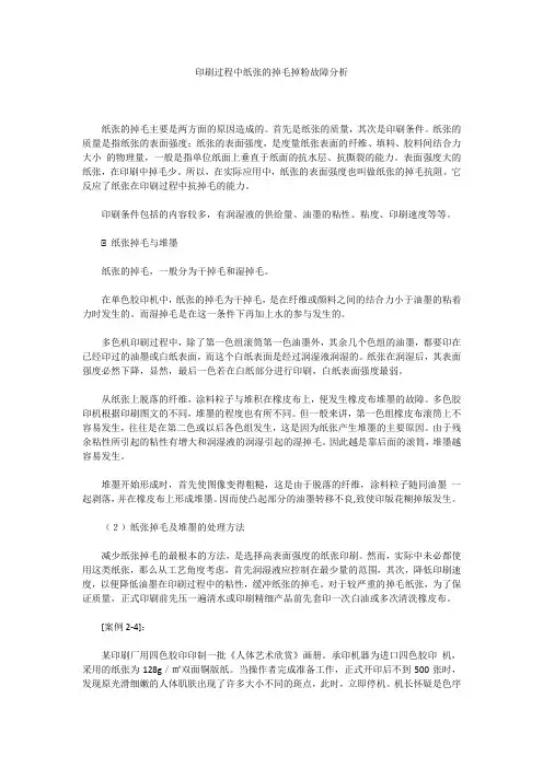 印刷过程中纸张的掉毛掉粉故障分析