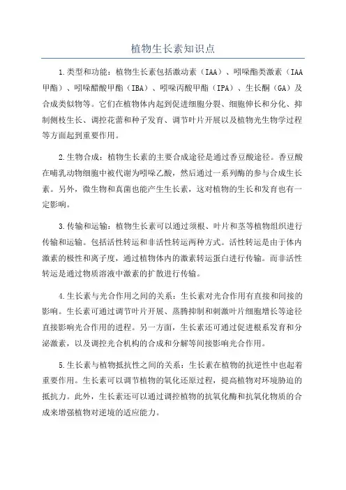 植物生长素知识点