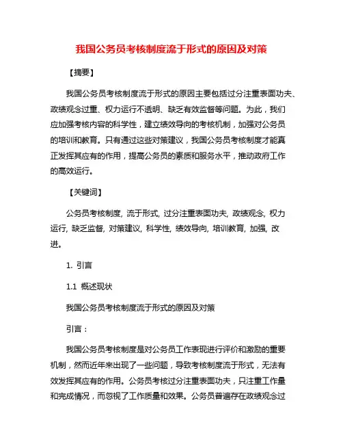 我国公务员考核制度流于形式的原因及对策