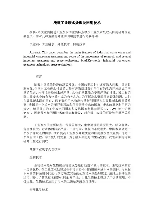 浅谈工业废水处理及回用技术