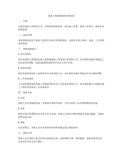 建筑工程限额领料管理制度