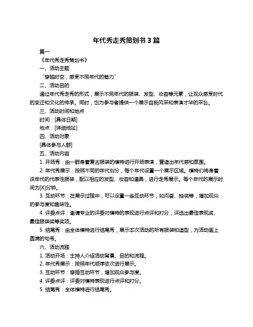 年代秀走秀策划书3篇