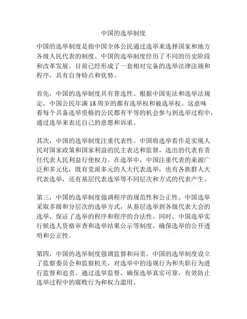 中国的选举制度