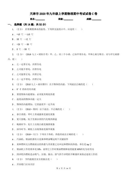 天津市2020年九年级上学期物理期中考试试卷C卷