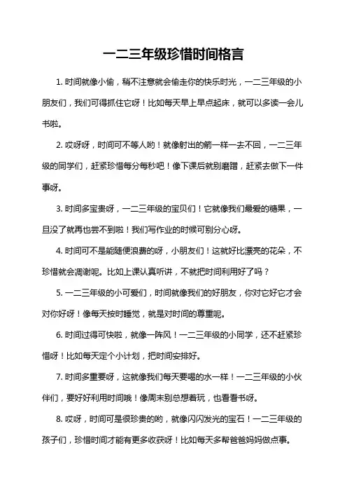 一二三年级珍惜时间格言