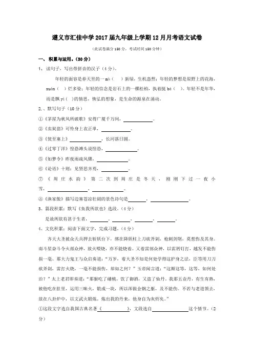 贵州省遵义市汇佳中学2017届九年级上学期12月月考语文试卷