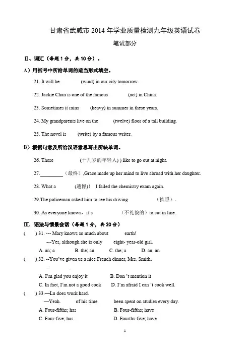 甘肃省武威市2014年学业质量检测九年级英语试卷