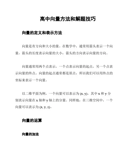 高中向量方法和解题技巧