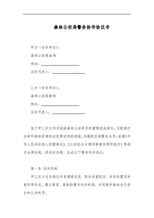 森林公安局之间的警务协作协议书