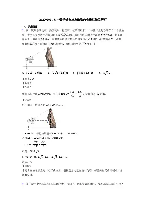 2020-2021初中数学锐角三角函数的全集汇编及解析