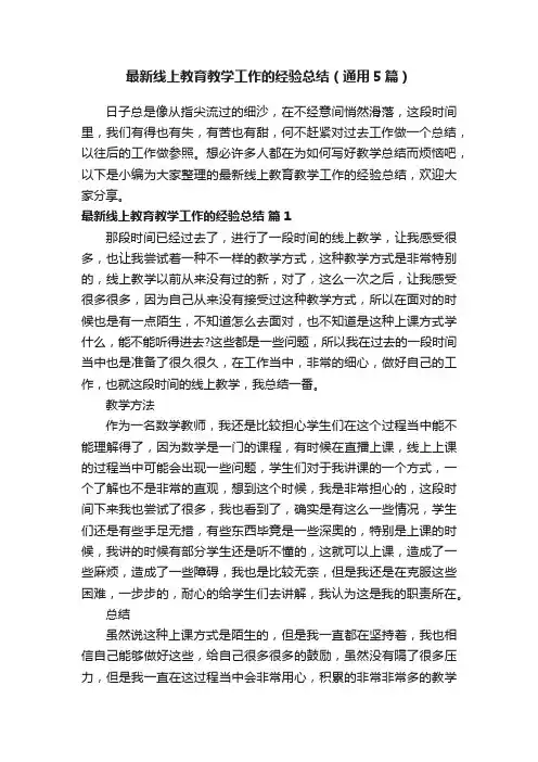 最新线上教育教学工作的经验总结（通用5篇）