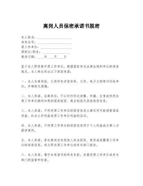 离岗人员保密承诺书脱密