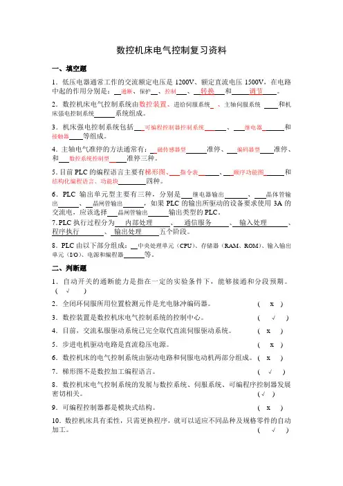 机床电气控制复习资料