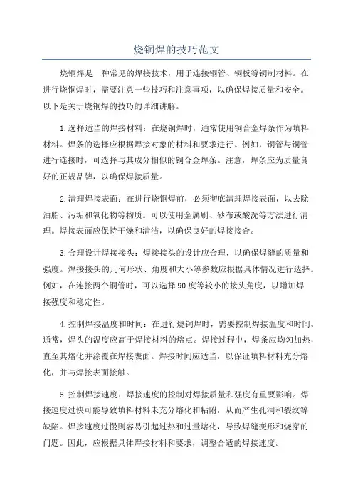 烧铜焊的技巧范文